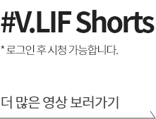 #V.LIF Shorts * 로그인 후 시청 가능합니다. 더 많은 영상 보러가기