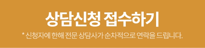 지금 상담 신청하기