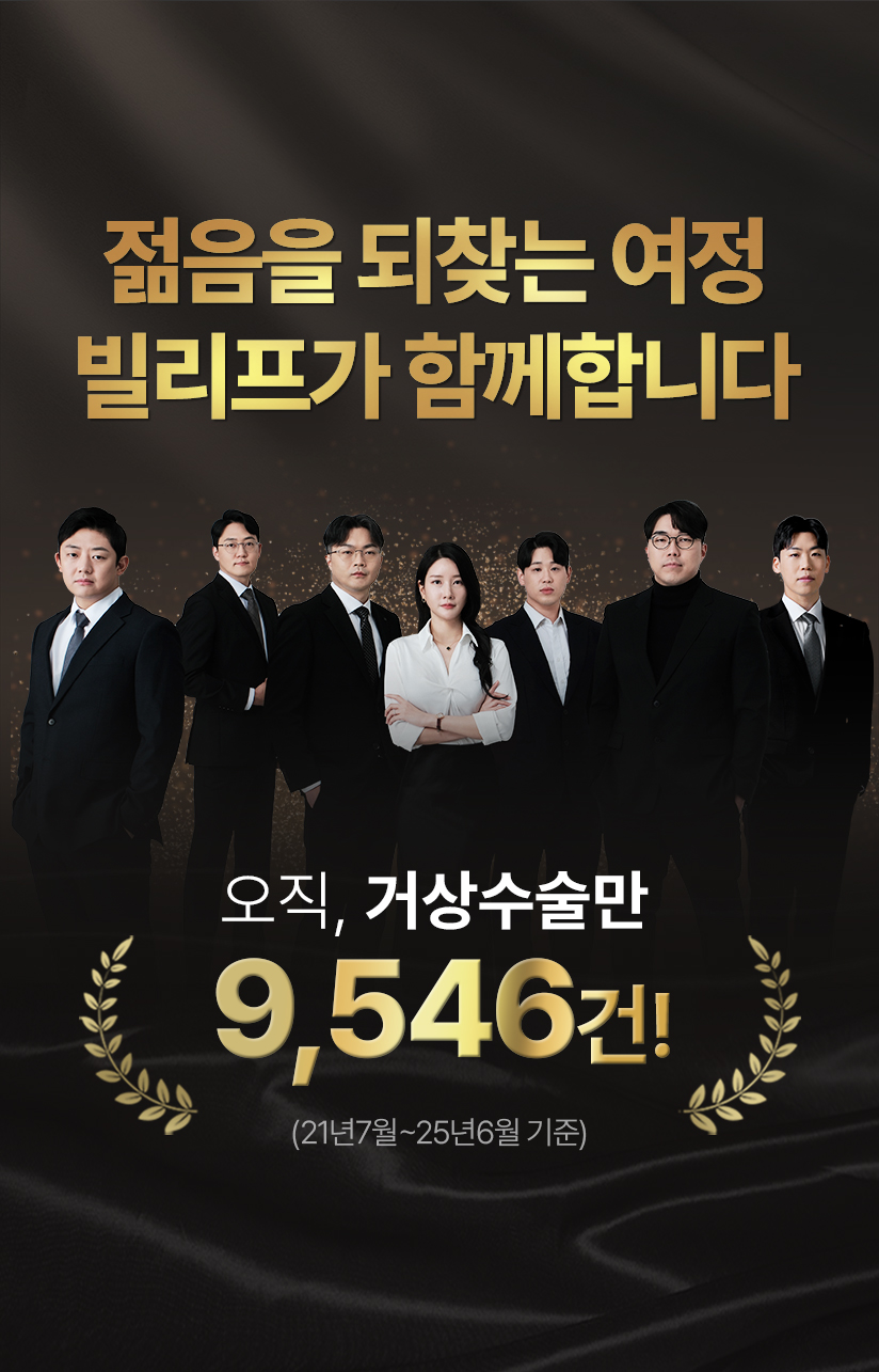 젊음을 되찾는 여정 빌리프가 함께합니다. 오직, 거상수술만 6,416건! (21년 7월~24년8월 집계)