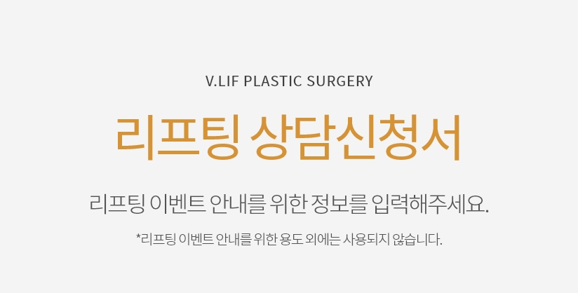 리프팅 상담 신청서 리프팅 이벤트 안내를 위한 정보를 입력해주세요 * 리프팅 이벤트 안내를 위한 용도 외에는 사용되지 않습니다.