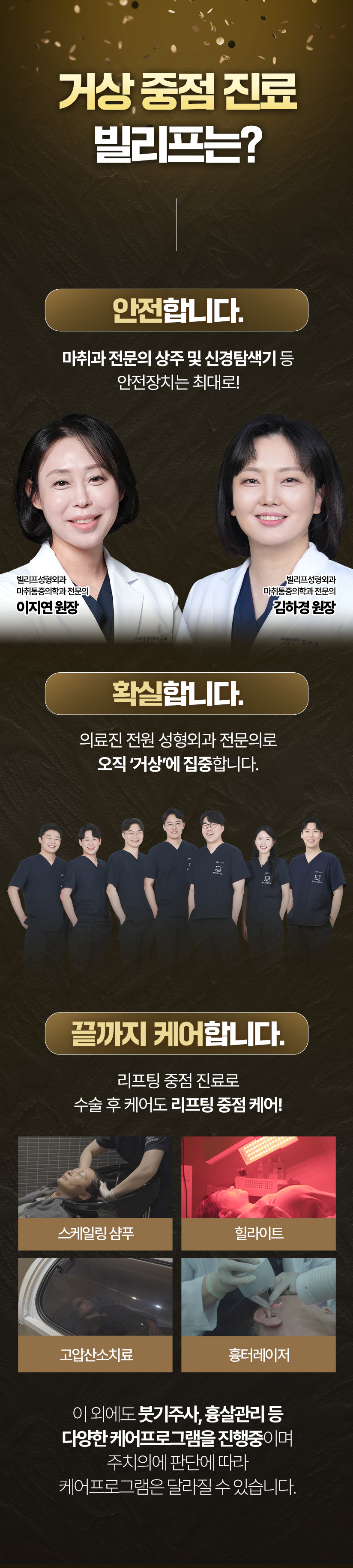거상 중점 진료 빌리프는? 안전합니다. 마취과 전문의 상주 및 신경탐색기 등 안전장치는 최대로! 확실합니다. 의료진 전원 성형외과 전문의로 오직 ‘거상’에 집중합니다. 끝까지 케어합니다. 리프팅 중점 진료로 수술 후 케어도 리프팅 중점 케어! *이 외에도 붓기주사, 흉살관리 등 다양한 케어프로그램을 진행중이며 주치의에 판단에 따라 케어프로그램은 달라질 수 있습니다.