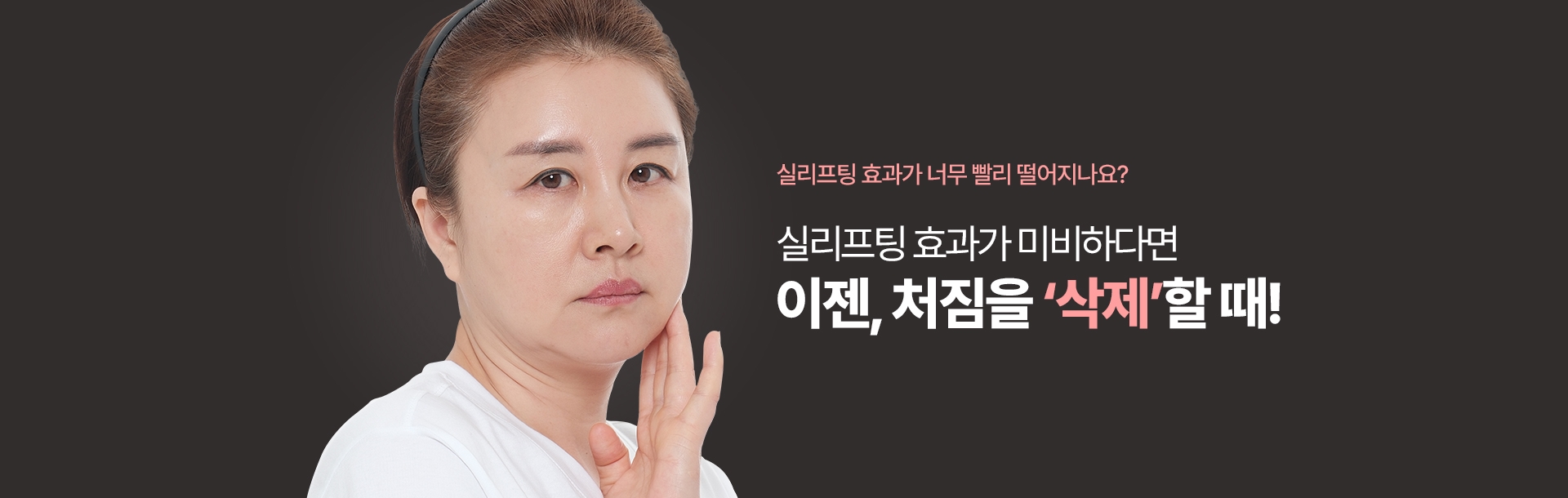 실리프팅 효과가 너무 빨리 떨어지나요? 실리프팅 효과가 미비하다면 이젠, 처짐을 ‘삭제’할 때! 