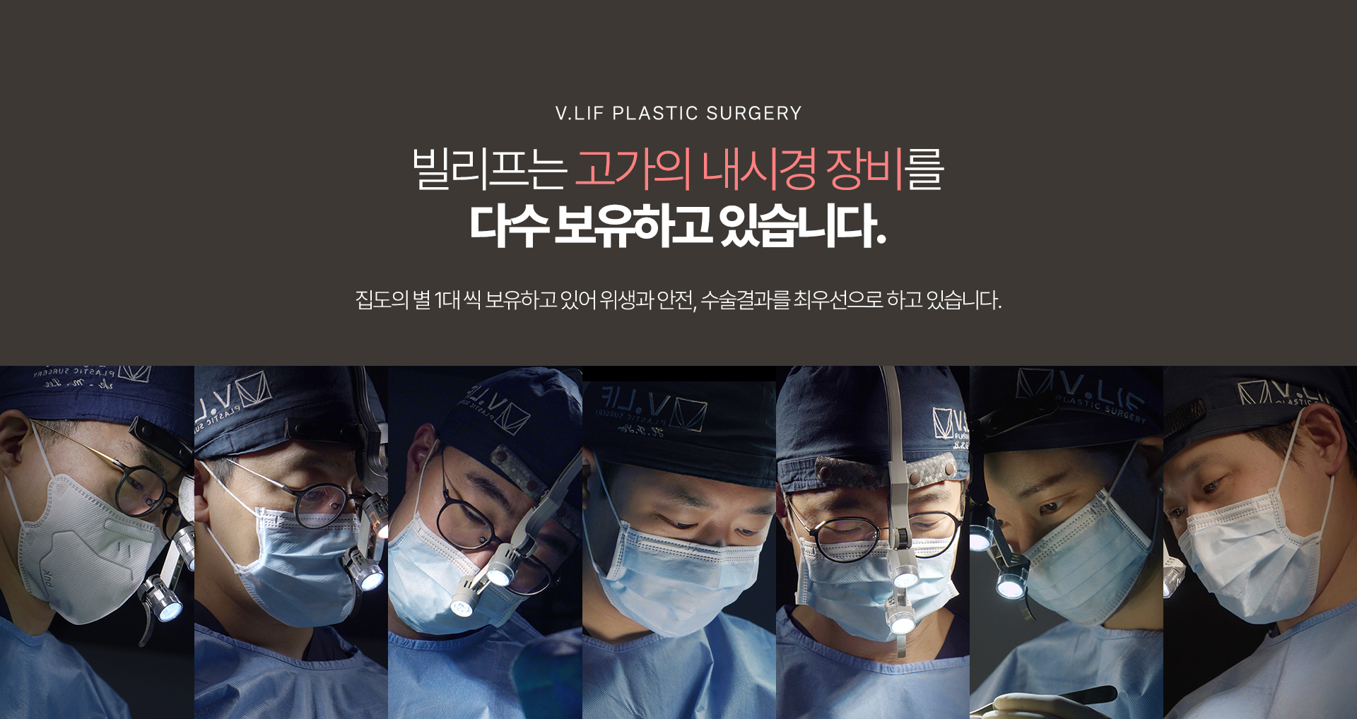 빌리프는 고가의 내시경 장비를 최다 보유하고 있습니다. 집도의 별 1대 씩 보유하고 있어 위생과 안전, 수술결과를 최우선으로 하고 있습니다