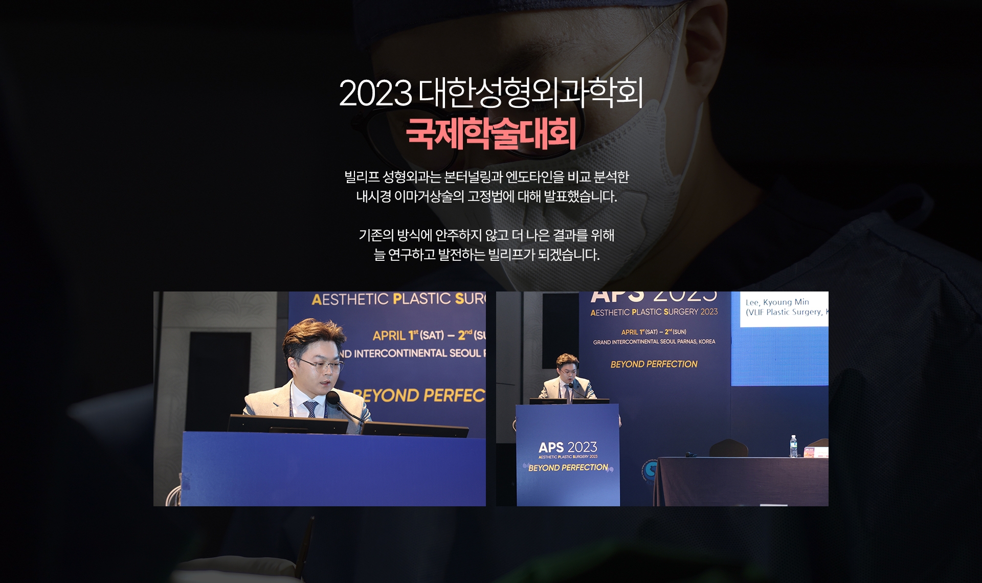 2023 대한성형외과학회 국제학술대회 빌리프 성형외과는 본터널링과 엔도타인을 비교 분석한 내시경 이마거상술의 고정법에 대해 발표했습니다. 기존의 방식에 안주하지 않고 더 나은 결과를 위해 늘 연구하고 발전하는 빌리프가 되겠습니다.