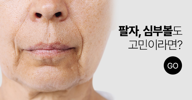 팔자, 심부볼도 고민이라면?