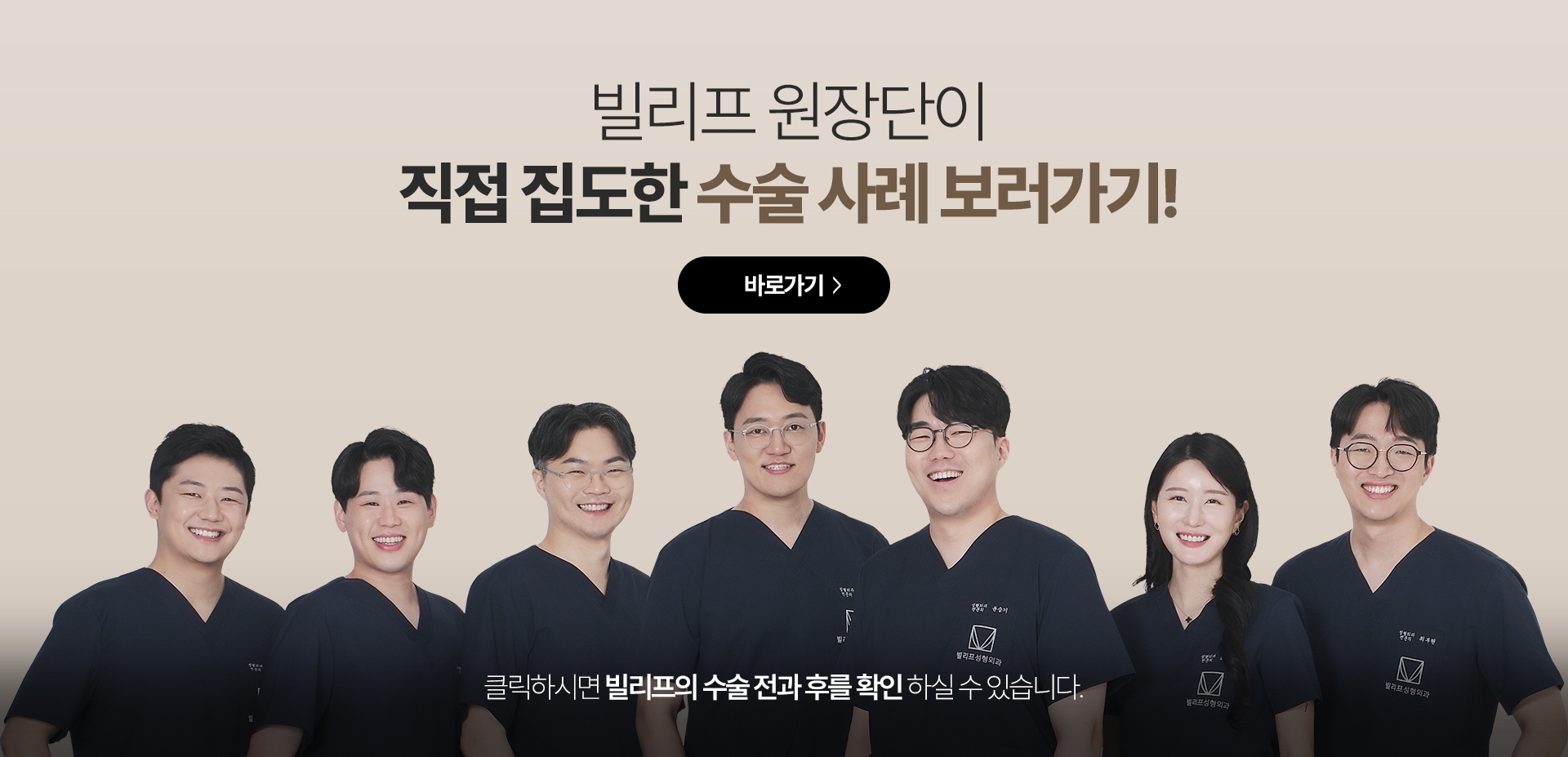 빌리프 원장단이 직접 집도한 수술 사례 보러가기!