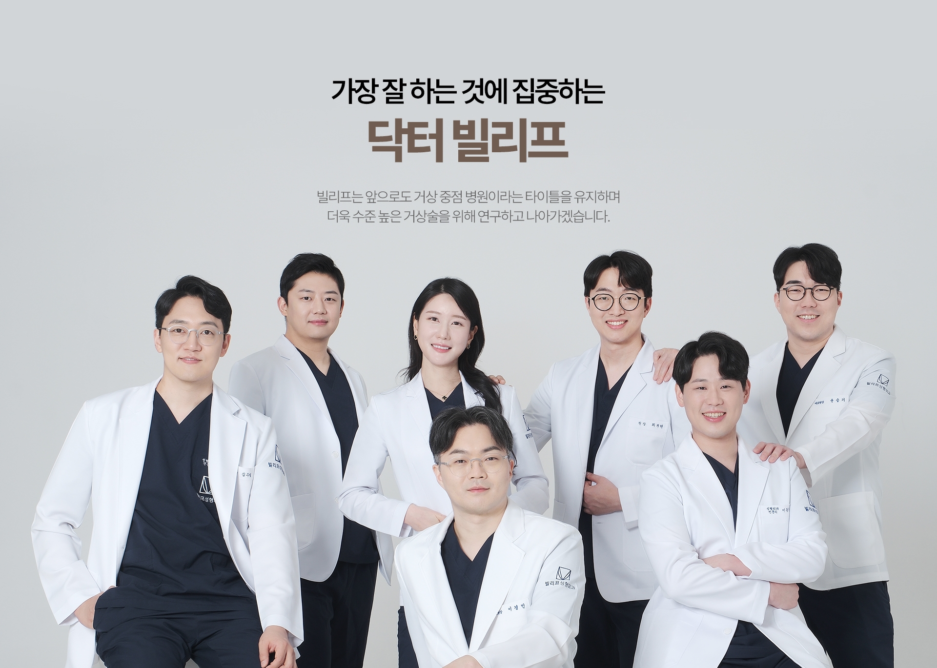 가장 잘하는 것에 집중하는 탁터 빌리프 빌리프는 앞으로도 거상 중점 병원이라는 타이틀을 유지하며 더욱 수준 높은 거상술을 위해 연구하고 나아가겠습니다.