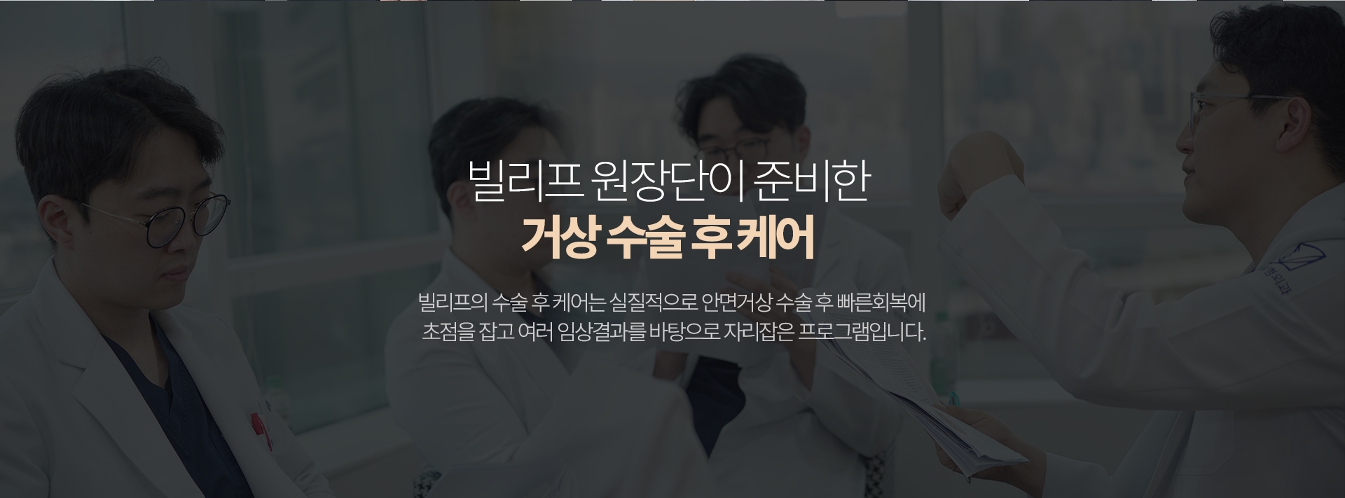 빌리프 원장단이 준비한 거상 수술 후 케어 빌리프의 수술 후 케어는 실질적으로 안면거상 수술 후 빠른회복에 초점을 잡고 여러 임상결과를 바탕으로 자리잡은 프로그램입니다.