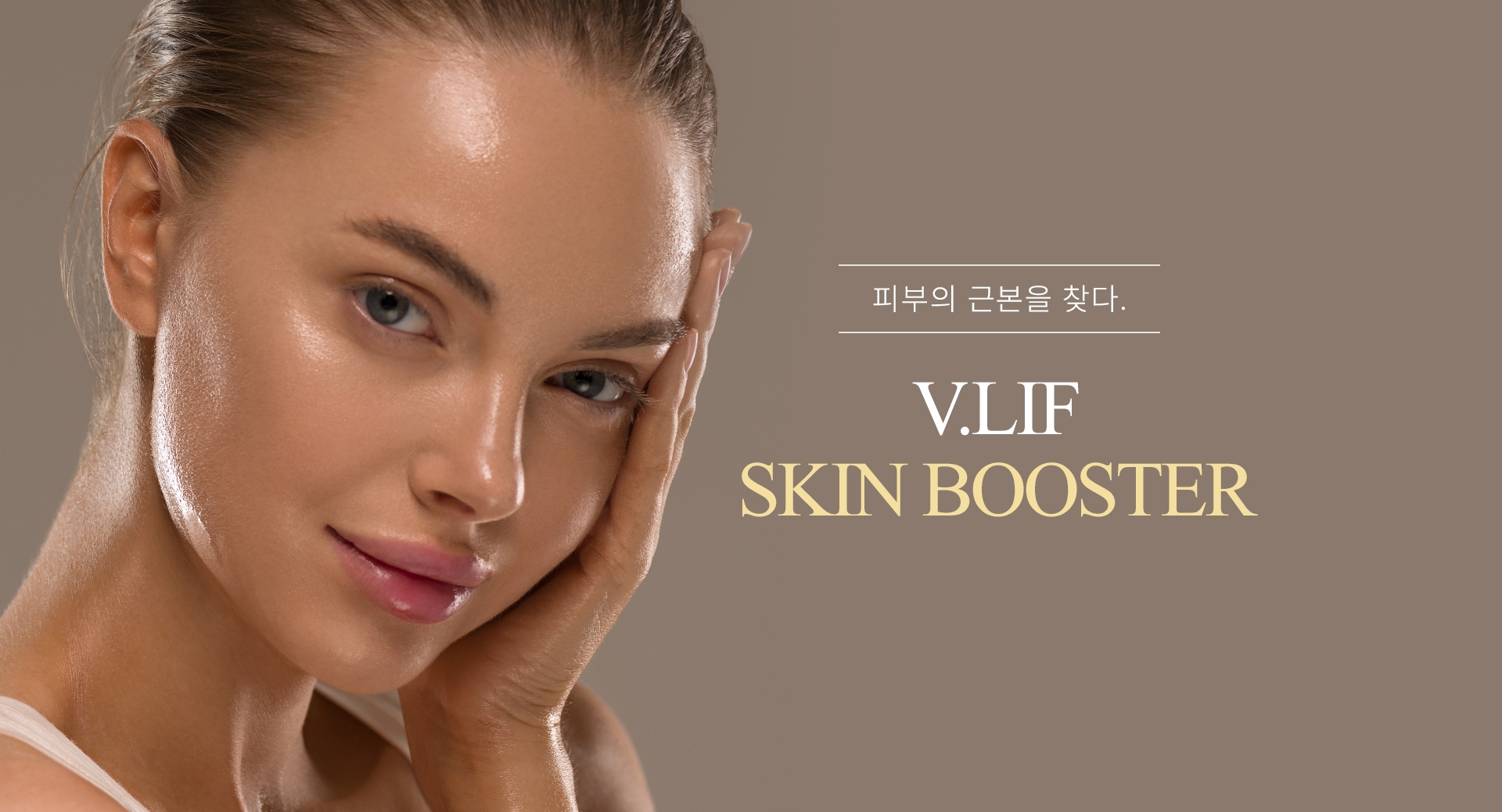 피부의 근본을 찾다. V.LIF SKIN BOOSTER