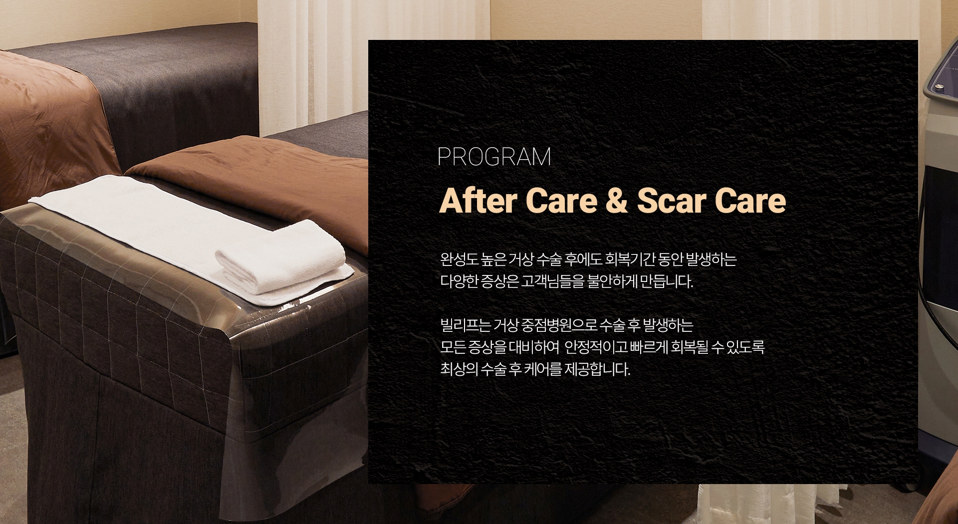 POGRAM After Care & Scar Care 완성도 높은 거상 수술 후에도 회복기간 동안 발생하는 다양한 증상은 고객님들을 불안하게 만듭니다. 빌리프는 거상 중점병원으로 수술 후 발생하는 모든 증상을 대비하여 안정적이고 빠르게 회복될 수 있도록 최상의 수술 후 케어를 제공합니다.