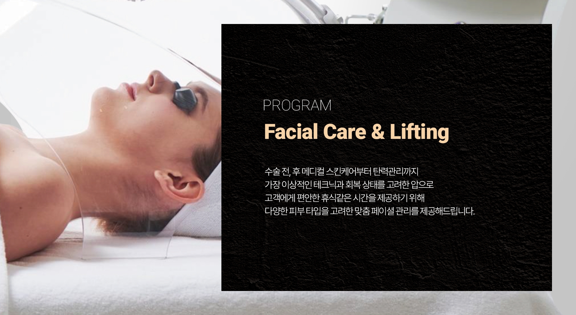 POGRAM Facial Care & Lifting 수술 전, 후 메디컬 스킨케어부터 탄력관리까지 가장 이상적인 테크닉과 회복 상태를 고려한 압으로 고객에게 편안한 휴식같은 시간을 제공하기 위해 다양한 피부 타입을 고려한 맞춤 페이셜 관리를 제공해드립니다.