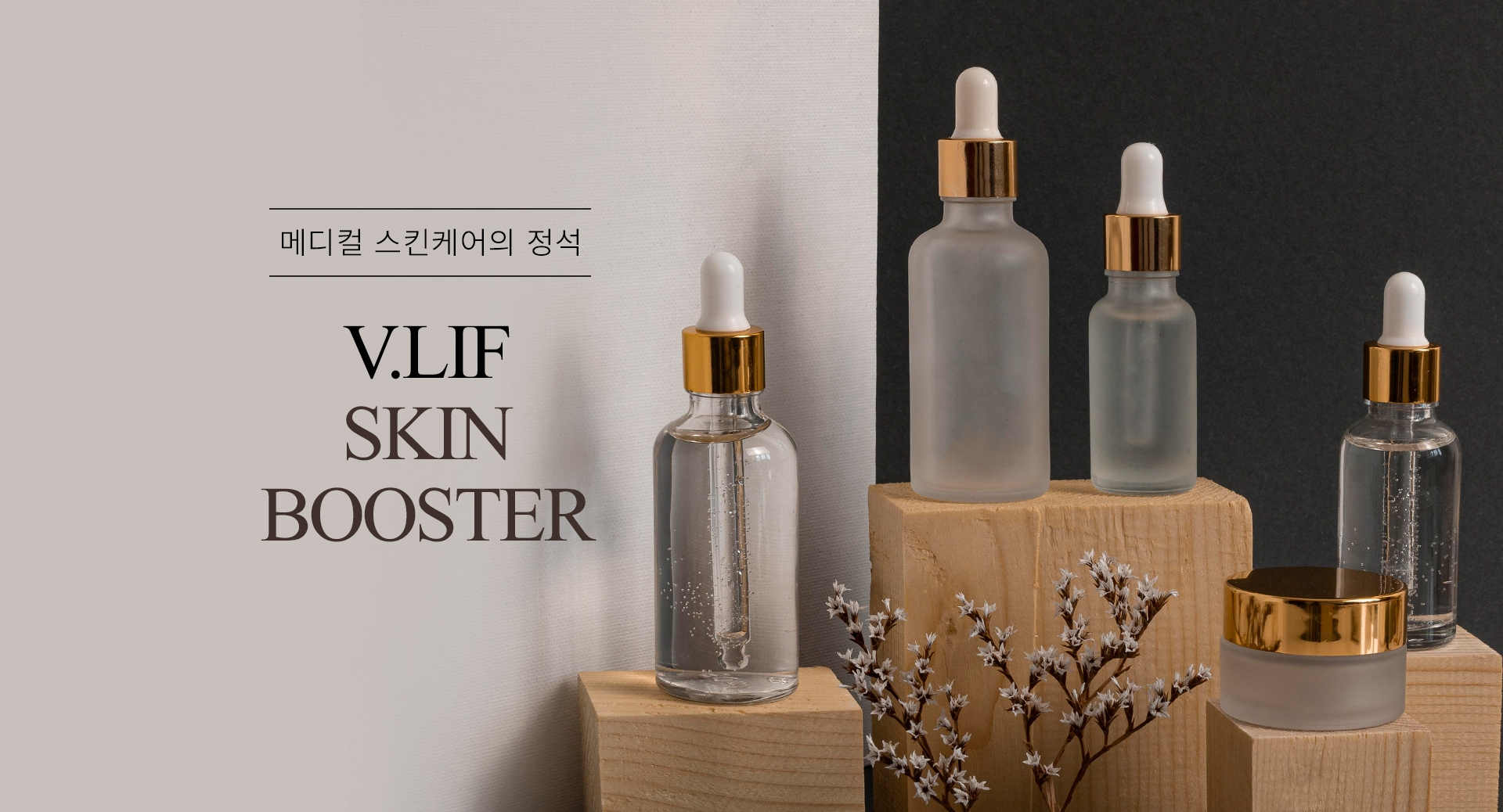 메디컬 스킨케어의 정석 V.LIF SKIN BOOSTER