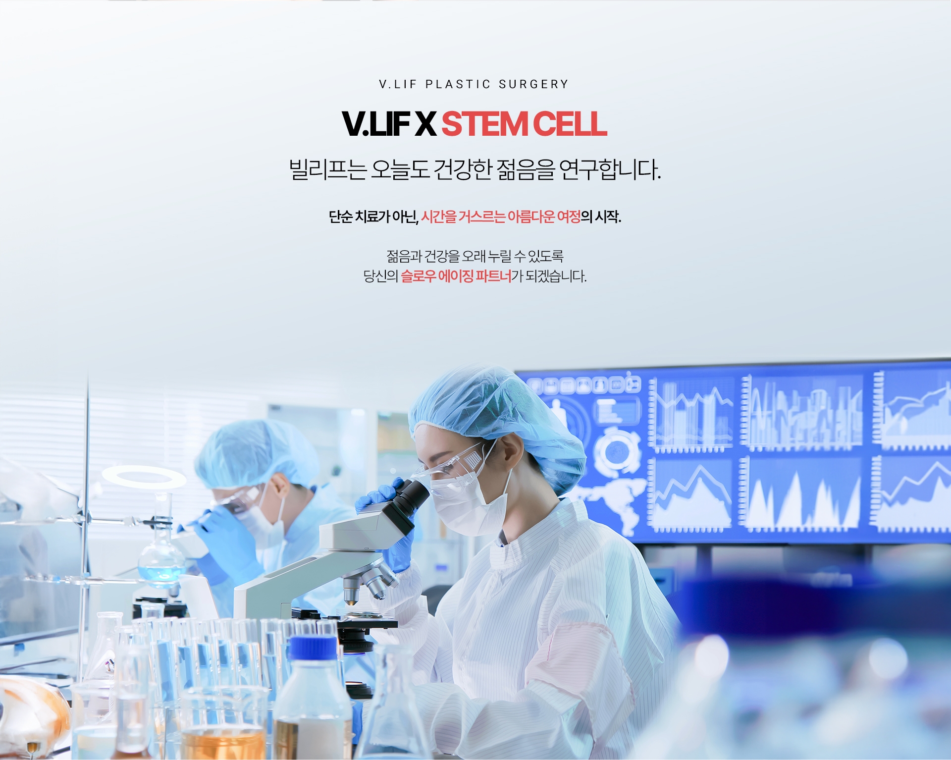 V.LIF X STEM CELL 빌리프는 오늘도 건강한 젊음을 연구합니다. 단순 치료가 아닌, 시간을 거스르는 아름다운 여정의 시작. 젊음과 건강을 오래 누릴 수 있도록 당신의 슬로우 에이징 파트너가 되겠습니다.