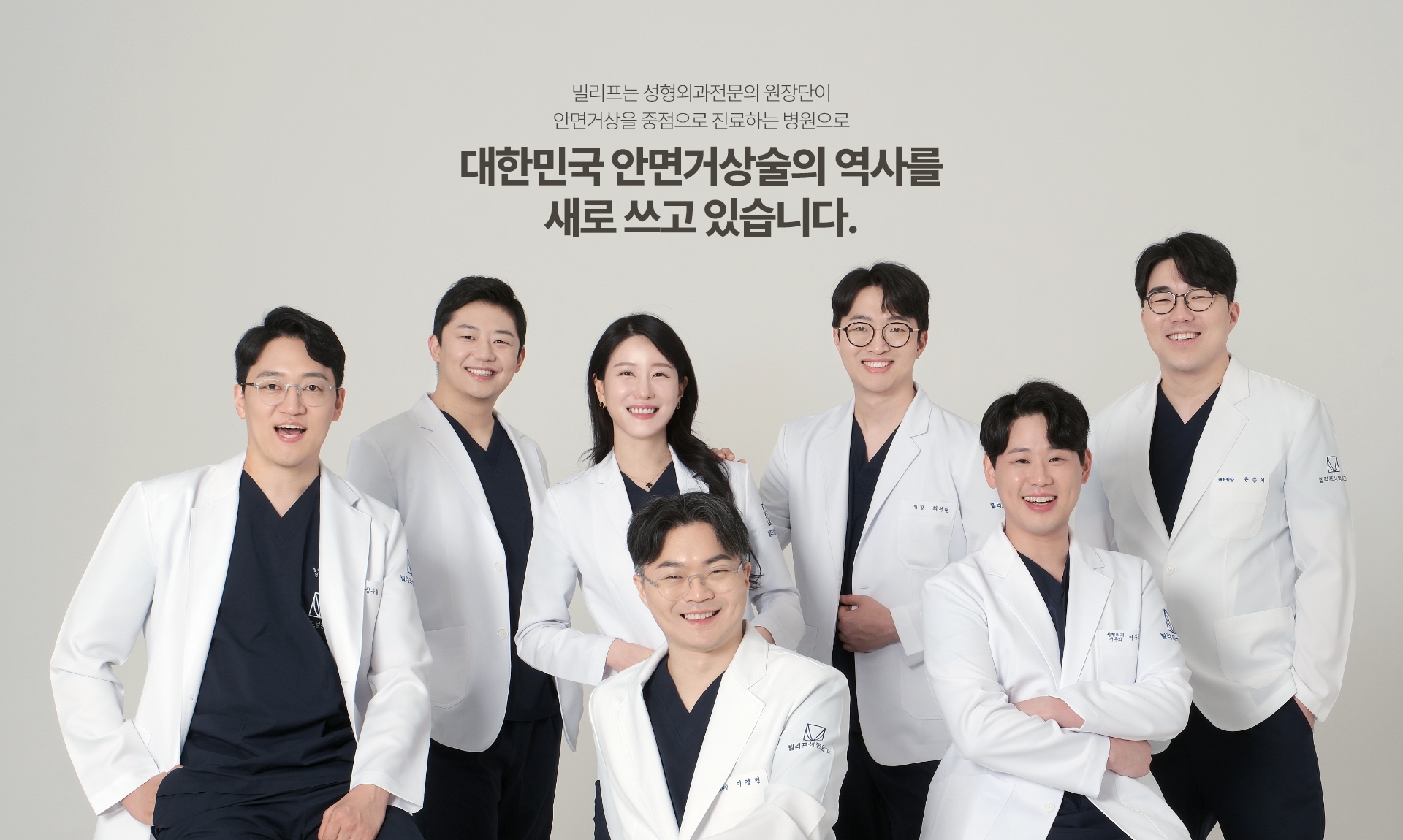 빌리프는 안면거상을 중점으로 진료하는 성형외과전문의 원장단만 집도하는 병원으로 대한민국 안면거상술의 역사를 새로 쓰고 있습니다.