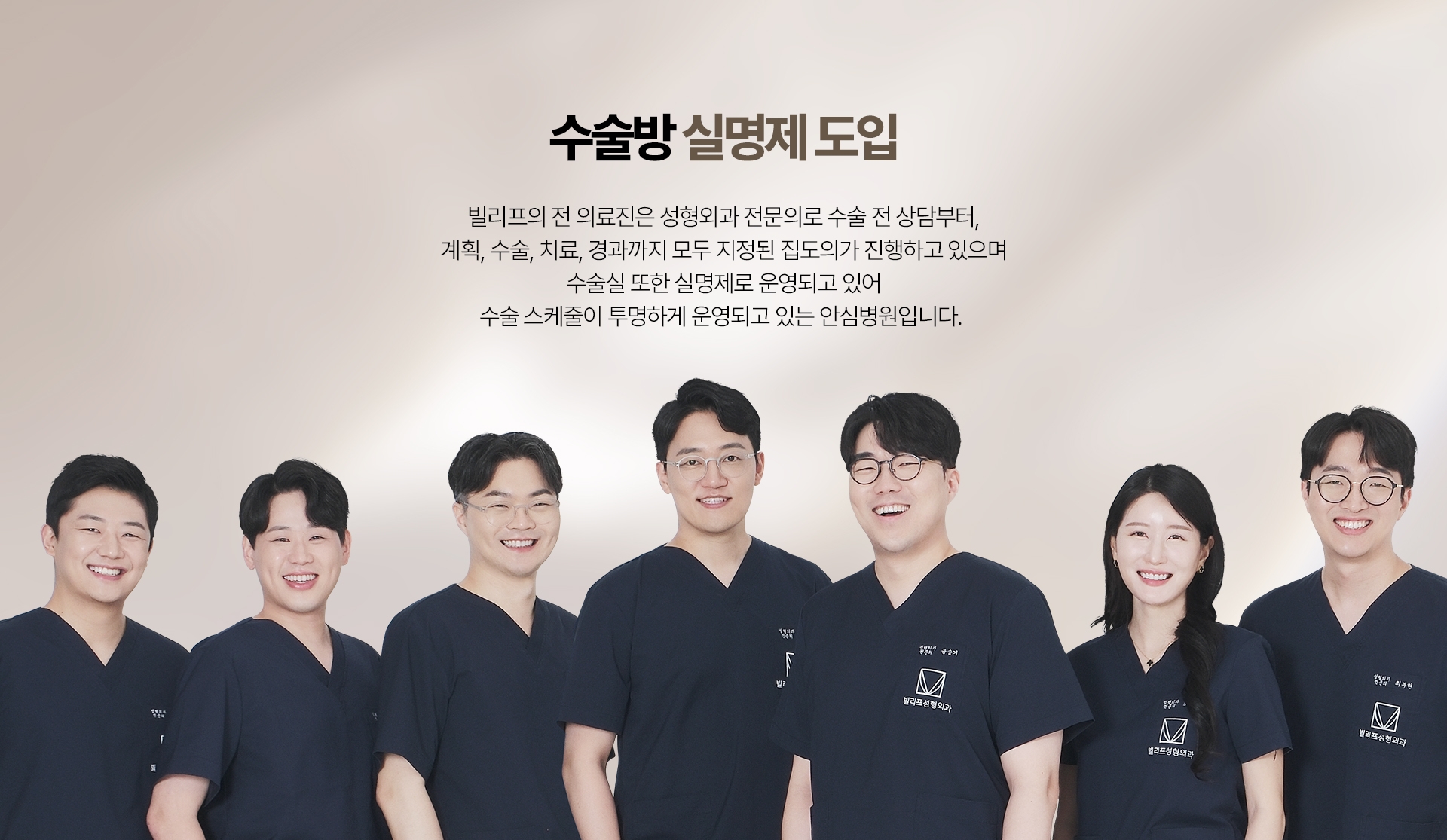 수술방 실명제 도입 빌리프의 전 의료진은 성형외과 전문의로 수술 전 상담부터, 계획, 수술, 치료, 경과까지 모두 지정된 집도의가 진행하고 있으며 수술실 또한 실명제로 운영되고 있어 수술 스케줄이 투명하게 운영되고 있는 안심병원입니다.