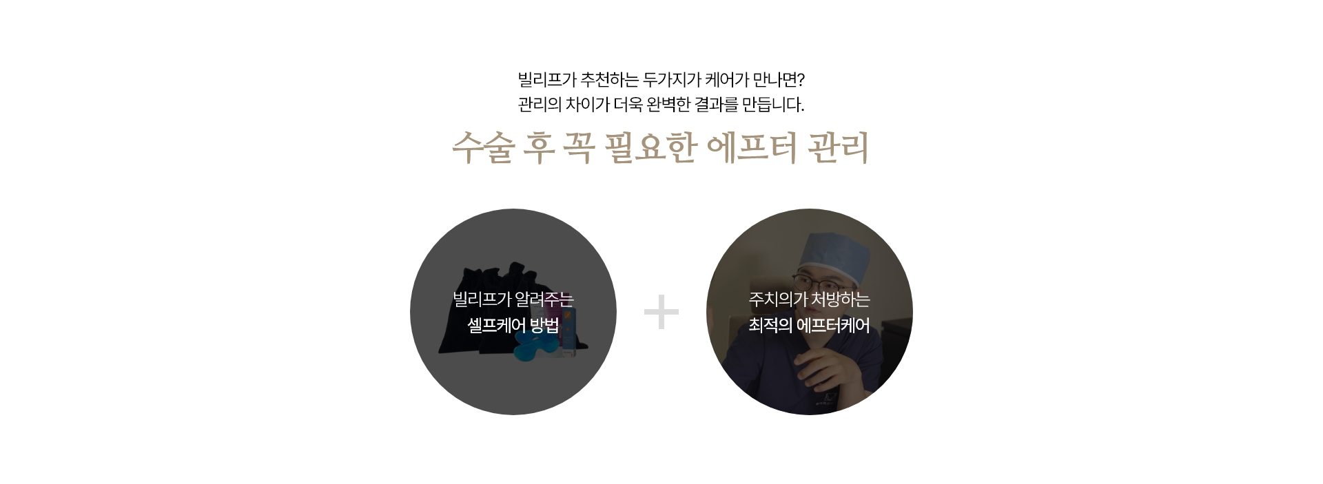 빌리프가 추천하는 두가지가 케어가 만나면? 관리의 차이가 더욱 완벽한 결과를 만듭니다. 수술 후 꼭 필요한 에프터 관리 빌리프가 알려주는 셀프케어 방법 주치의가 처방하는 최적의 에프터케어