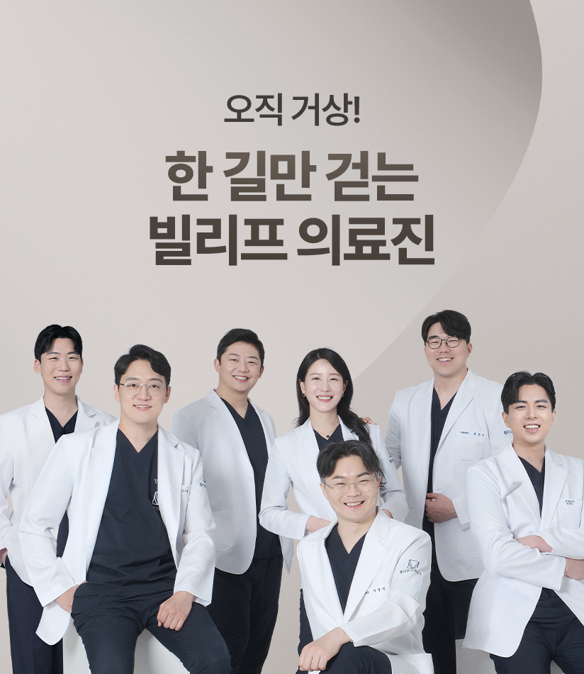 오직 거상! 한 길만 걷는 빌리프 의료진