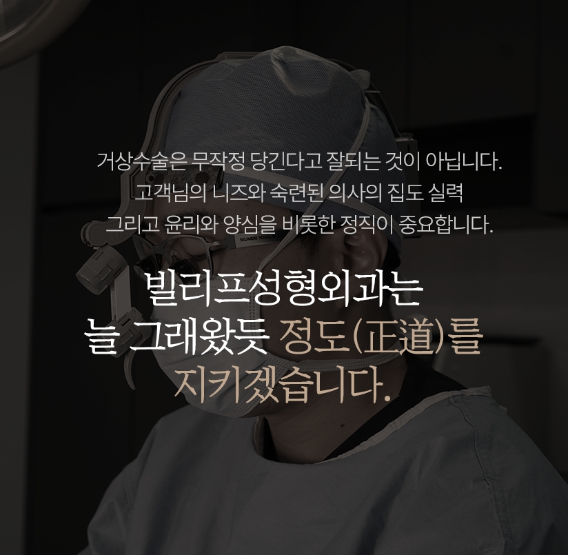 거상수술은 무작정 당긴다고 잘되는 것이 아닙니다. 고객님의 니즈와 숙련된 의사의 집도 실력 그리고 윤리와 양심을 비롯한 정직이 중요합니다.