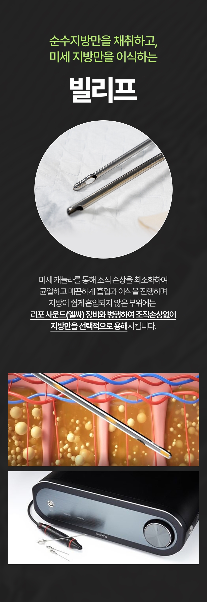 순수지방만을 채취하고, 미세 지방만을 이식하는 빌리프 미세 캐뉼라를 통해 조직 손상을 최소화하여 균일하고 매끈하게 흡입과 이식을 진행하며 지방이 쉽게 흡입되지 않은 부위에는 리포 사운드(엘싸) 장비와 병행하여 조직손상없이 지방만을 선택적으로 용해시킵니다.