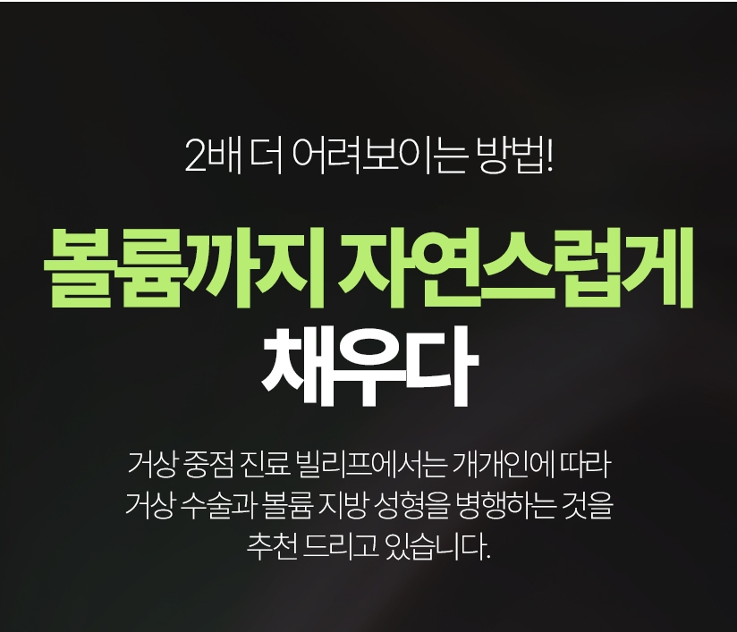 2배 더 어려보이는 방법! 볼륨까지 자연스럽게 채우다 - 거상 중점 진료 빌리프에서는  개개인에 따라 거상 수술과 볼륨 지방 성형을 병행하는 것을 추천 드리고 있습니다.