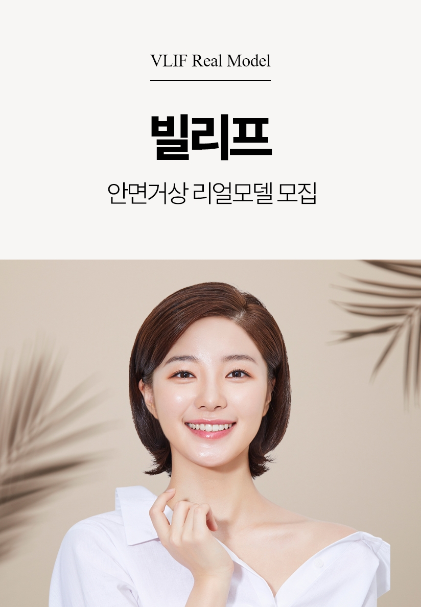 VLIF Real Model 빌리프  안면거상 리얼모델 모집