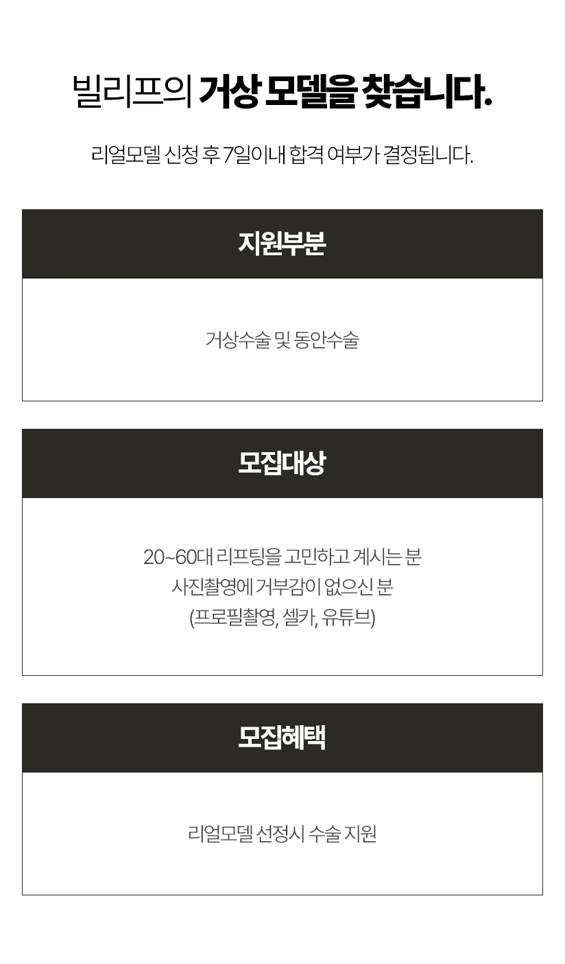 빌리프의 거상 모델을 찾습니다. 리얼모델 신청 후 7일이내 합격 여부가 결정됩니다. 지원부분 - 거상수술 및 동안수술, 모집대상 - 20~60대 리프팅을 고민하고 계시는 분 사진촬영에 거부감이 없으신 분 (프로필촬영, 셀카, 유튜브), 모집혜택 - 리얼모델 선정시 수술 지원 