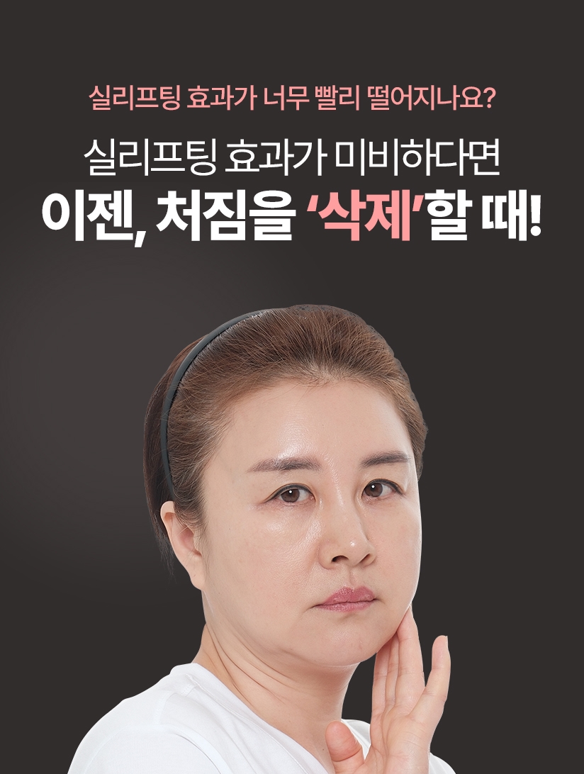 실리프팅 효과가 너무 빨리 떨어지나요? 실리프팅 효과가 미비하다면 이젠, 처짐을 ‘삭제’할 때! 