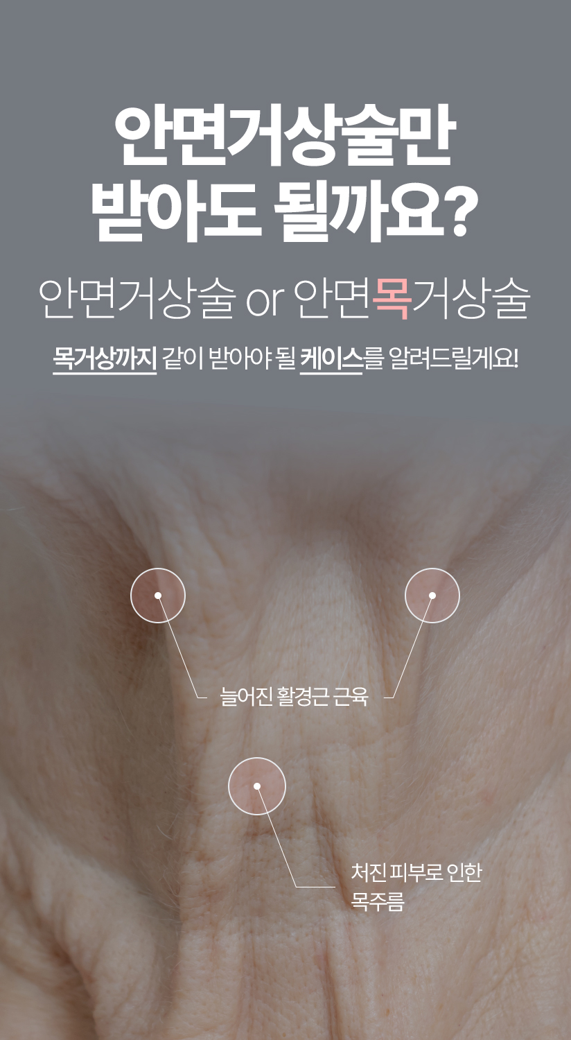 늘어진 이중턱 근육, 목까지 처진 피부 안면거상술만 받아도 될까요? 안면거상술 or 안면목거상술 목거상까지 같이 받아야 될 케이스를 알려드릴게요!
