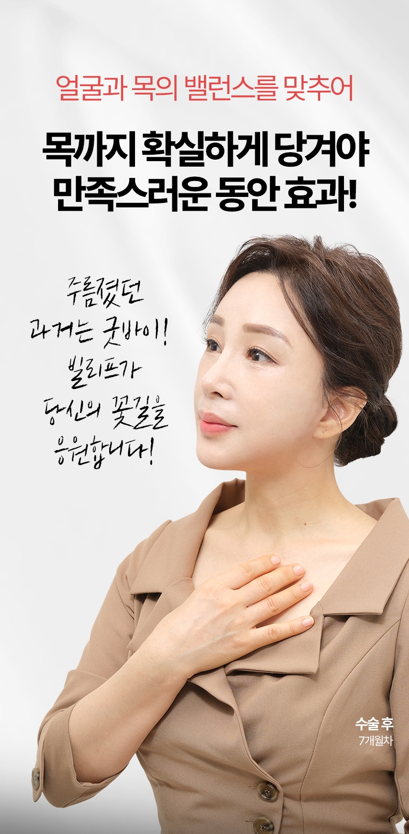 얼굴과 목의 밸런스를 맞추어 목까지 확실하게 당겨야 만족스러운 동안 효과! 주름졌던 과거는 굿바이! 빌리프가 당신의 꽃길을 응원합니다.