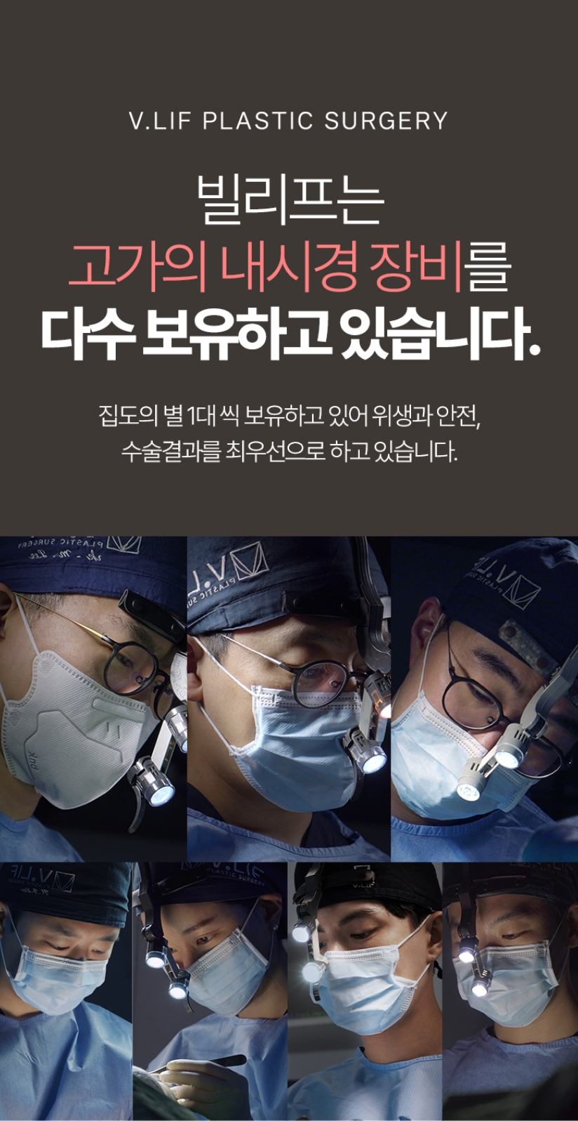 빌리프는 고가의 내시경 장비를 최다 보유하고 있습니다. 집도의 별 1대 씩 보유하고 있어 위생과 안전, 수술결과를 최우선으로 하고 있습니다