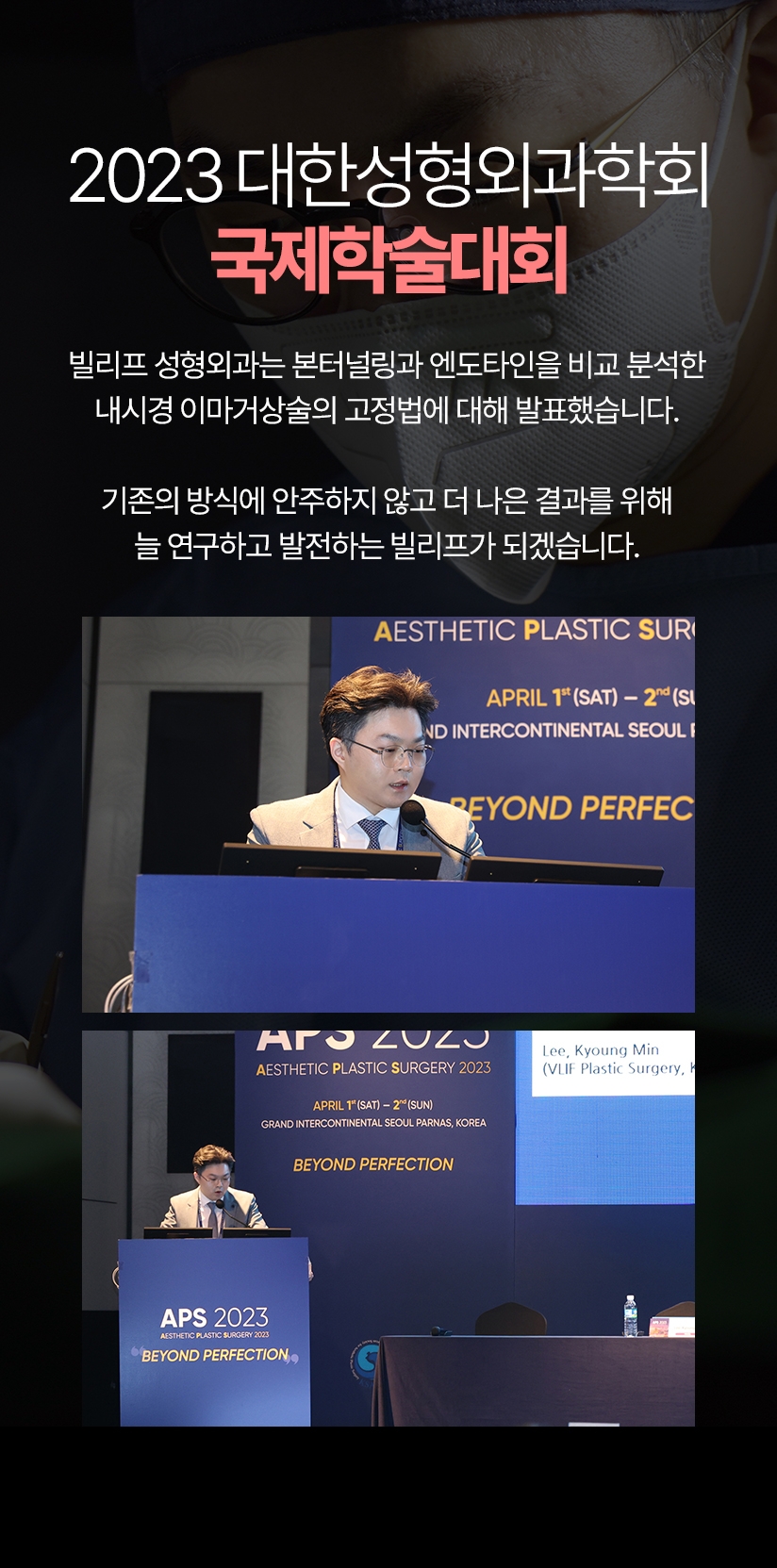 2023 대한성형외과학회 국제학술대회 빌리프 성형외과는 본터널링과 엔도타인을 비교 분석한 내시경 이마거상술의 고정법에 대해 발표했습니다. 기존의 방식에 안주하지 않고 더 나은 결과를 위해 늘 연구하고 발전하는 빌리프가 되겠습니다.