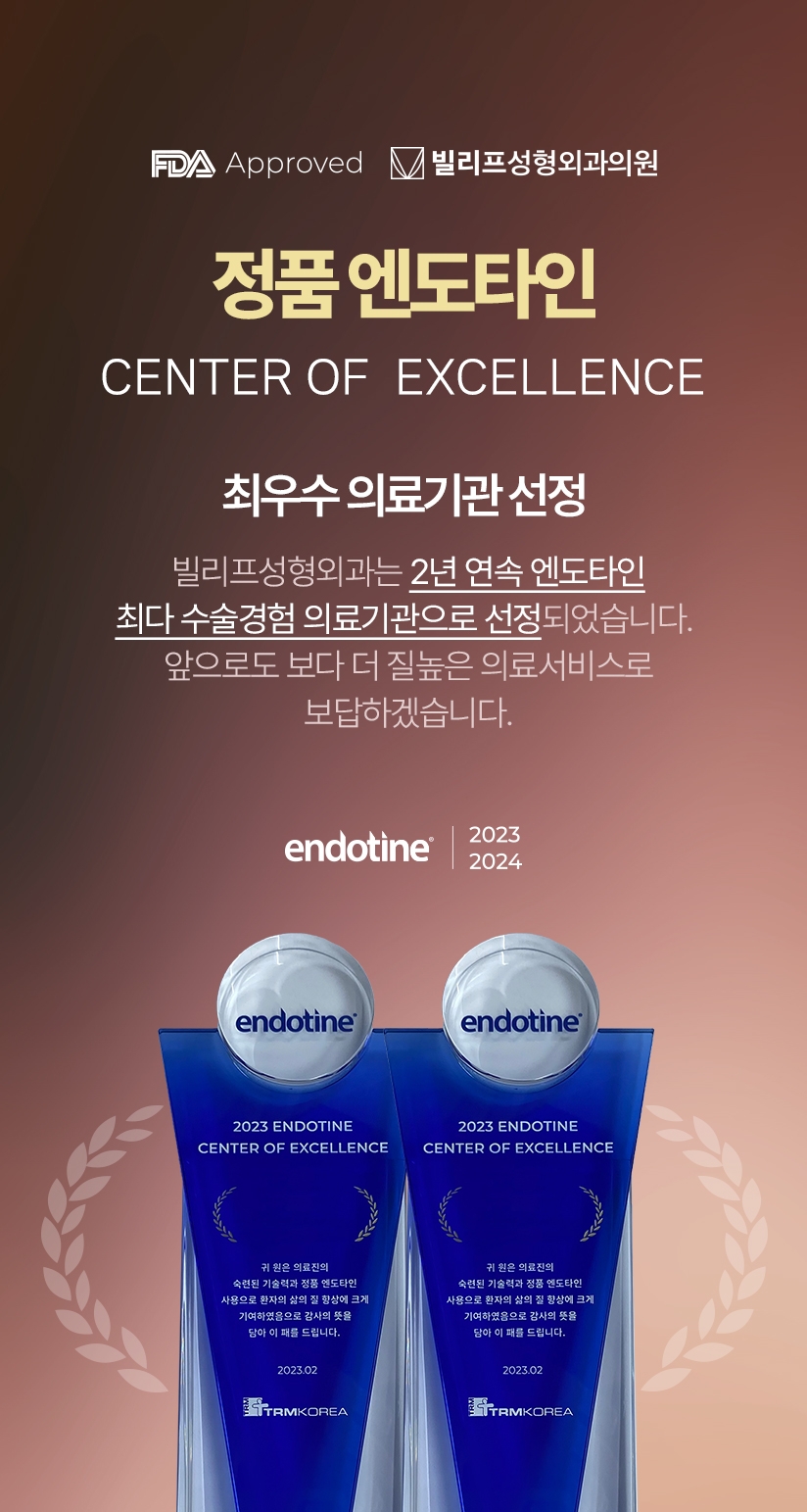 정품 엔도타인 CENTER OF EXCELLENCE 최우수 의료기관 선정 빌리프성형외과는 2년 연속 엔도타인 최다 수술경험 의료기관으로 선정되었습니다.  앞으로도 보다 더 질높은 의료서비스로 보답하겠습니다.