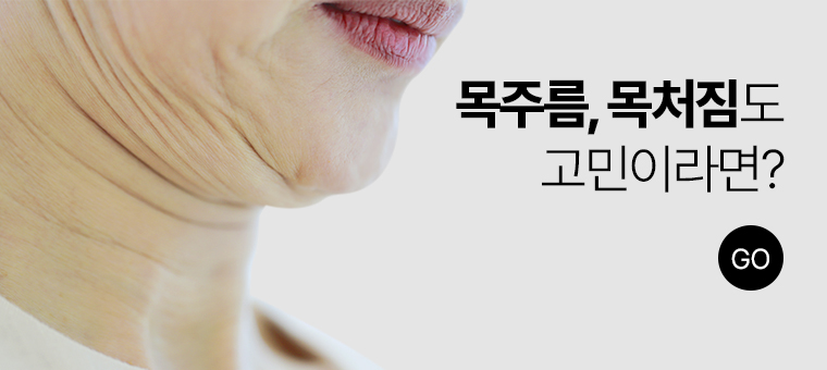 목주름, 목처짐도 고민이라면?