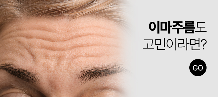 이마주름도 고민이라면?