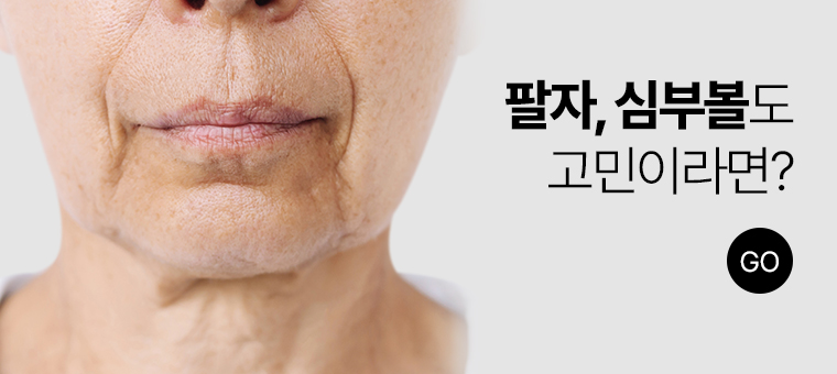 팔자, 심부볼도 고민이라면?