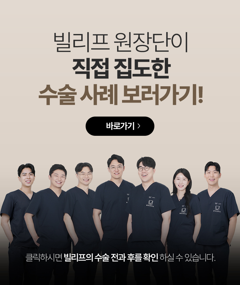 빌리프 원장단이 직접 집도한 수술 사례 보러가기!