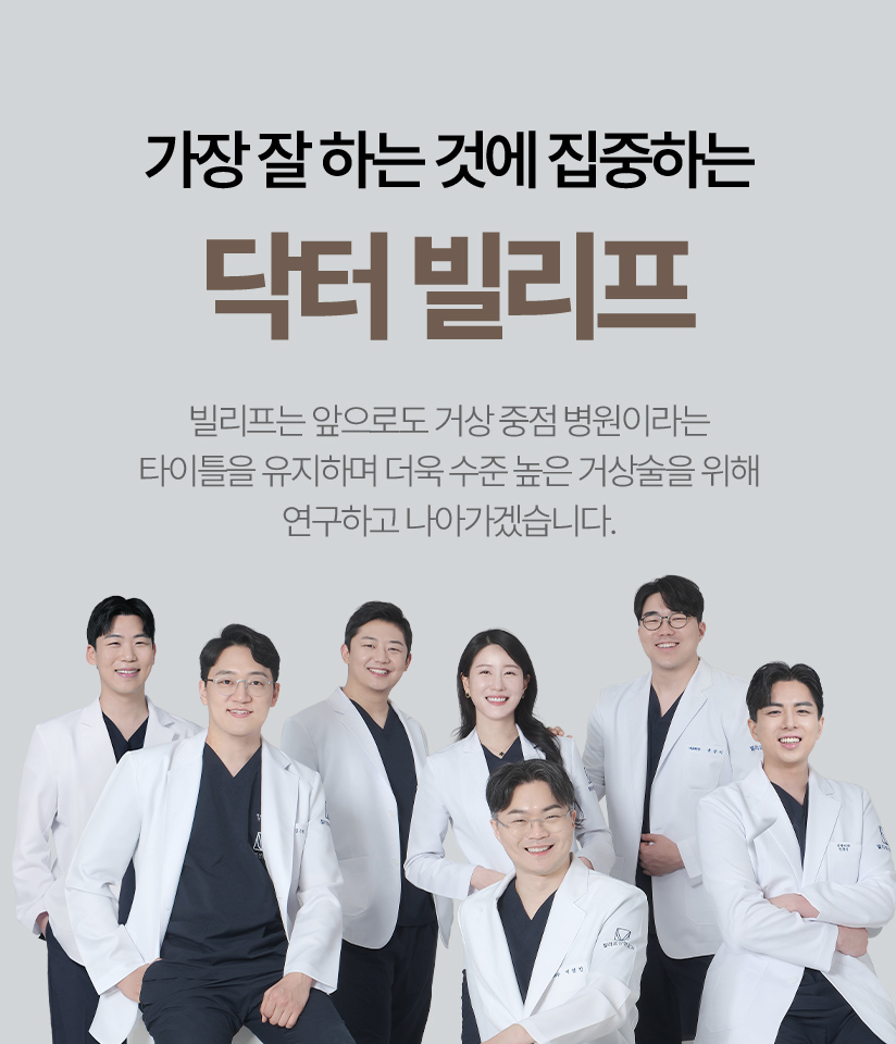 가장 잘하는 것에 집중하는 탁터 빌리프 빌리프는 앞으로도 거상 중점 병원이라는 타이틀을 유지하며 더욱 수준 높은 거상술을 위해 연구하고 나아가겠습니다.
