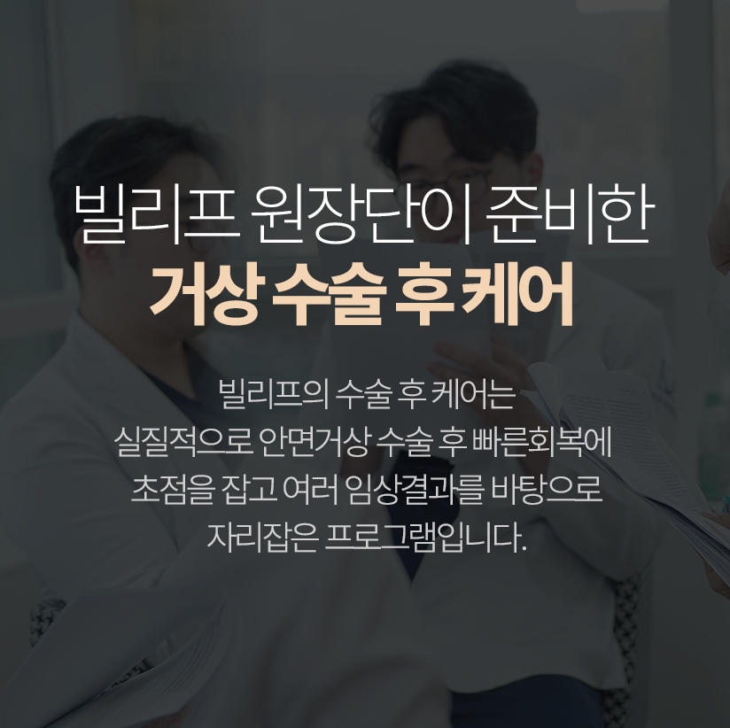 빌리프 원장단이 준비한 거상 수술 후 케어 빌리프의 수술 후 케어는 실질적으로 안면거상 수술 후 빠른회복에 초점을 잡고 여러 임상결과를 바탕으로 자리잡은 프로그램입니다.