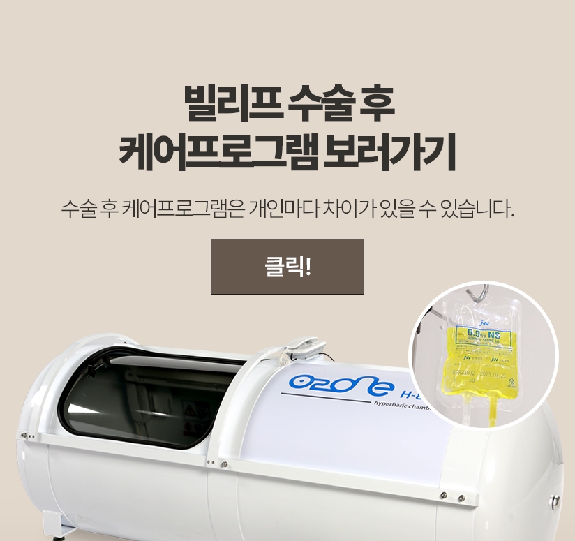 빌리프 수술 후 케어 프로그램 보러가기 수술 후  케어프로그램은 개인마다 차이가 있을 수 있습니다.