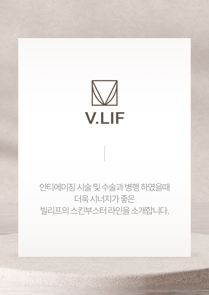 안티에이징 시술 및 수술과 병행 하였을때 더울 시너지가 좋은 빌리프의 스킨부스터 라인을 소개합니다.