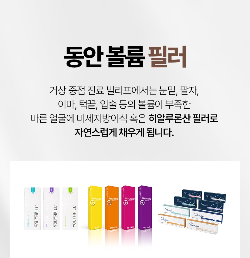동안 볼륨 필러 거상 중점 진료 빌리프에서는 눈밑, 팔자, 이마, 턱끝, 입술 등의 볼륨이 부족한 마른 얼굴에 미세지방이식 혹은 히알루론산 필러로 자연스럽게 채우게 됩니다.