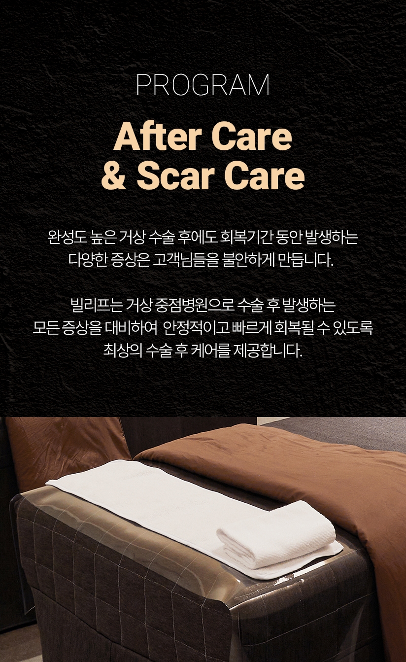 POGRAM After Care & Scar Care 완성도 높은 거상 수술 후에도 회복기간 동안 발생하는 다양한 증상은 고객님들을 불안하게 만듭니다. 빌리프는 거상 중점병원으로 수술 후 발생하는 모든 증상을 대비하여 안정적이고 빠르게 회복될 수 있도록 최상의 수술 후 케어를 제공합니다.
