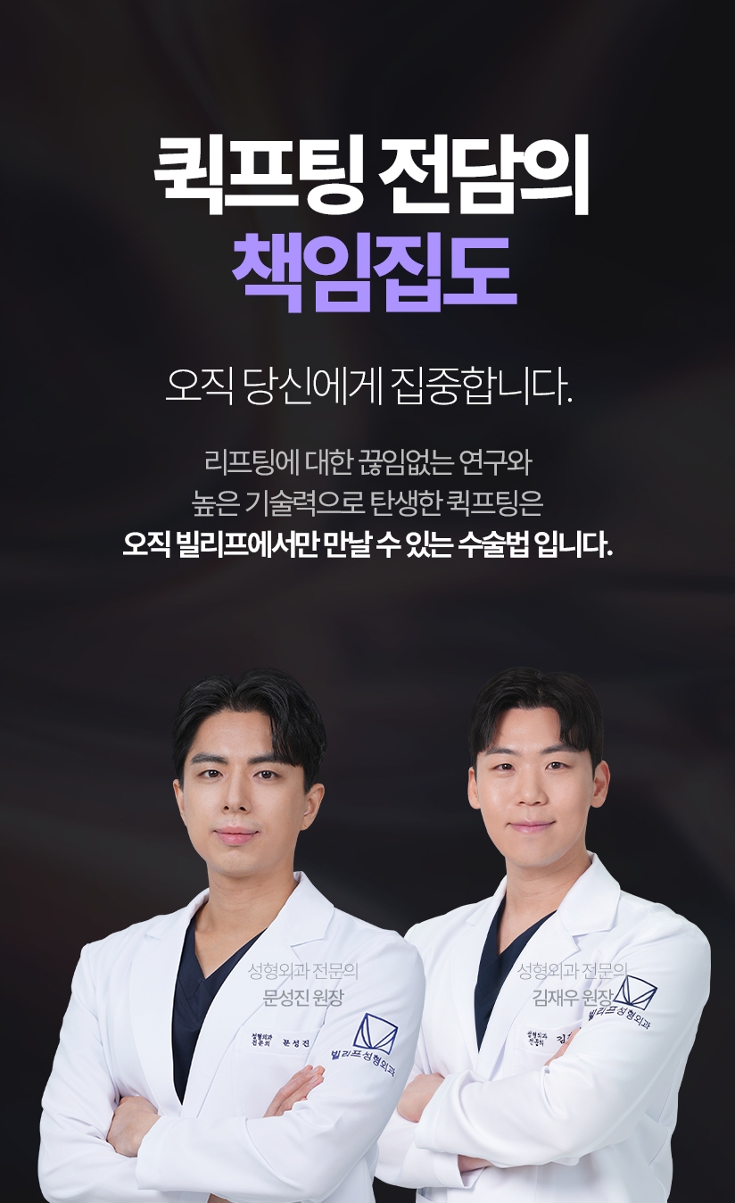 퀵프팅 전담의 책임집도 오직 당신에게 집중합니다. 리프팅에 대한 끊임없는 연구와 높은 기술력으로 탄생한 퀵프팅은 오직 빌리프에서만 만날 수 있는 수술법 입니다.