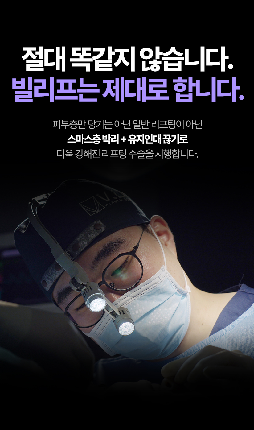 절대 똑같지 않습니다. 빌리프는 제대로 합니다. 피부층만 당기는게 아닌 일반 리프팅이 아닌 스마스층 박리 + 유지인대 끊기로 더욱 강해진 리프팅 수술을 시행합니다.