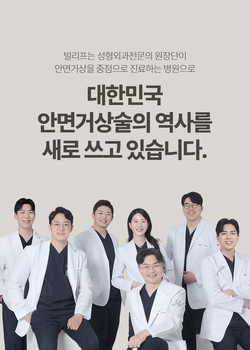 빌리프는 안면거상을 중점으로 진료하는 성형외과전문의 원장단만 집도하는 병원으로 대한민국 안면거상술의 역사를 새로 쓰고 있습니다.