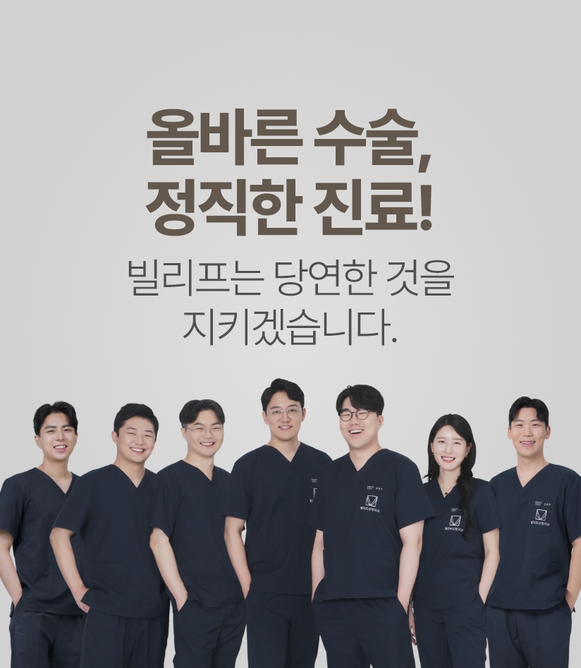 올바른 수술, 정직한 진료! 빌리프는 당연한 것을 지키겠습니다.
