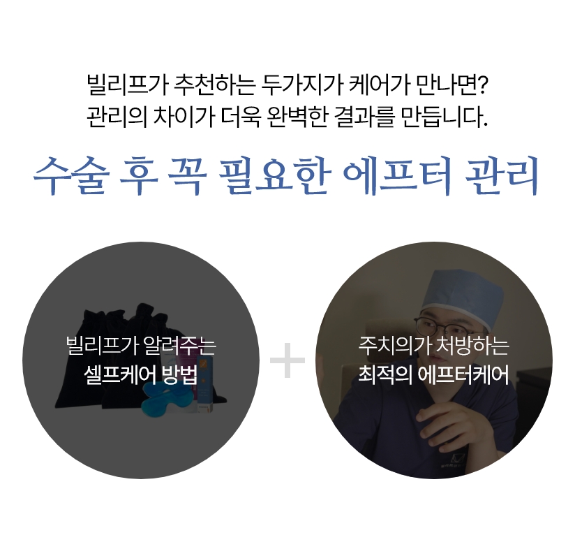 빌리프가 추천하는 두가지가 케어가 만나면? 관리의 차이가 더욱 완벽한 결과를 만듭니다. 수술 후 꼭 필요한 에프터 관리 빌리프가 알려주는 셀프케어 방법 주치의가 처방하는 최적의 에프터케어