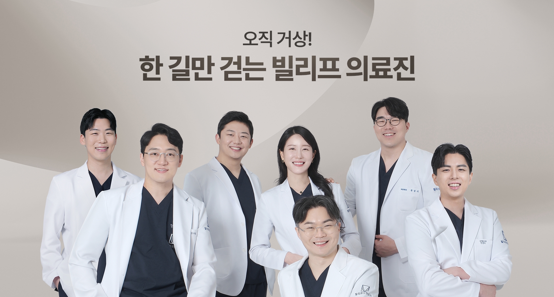 오직 거상! 한 길만 걷는 빌리프 의료진