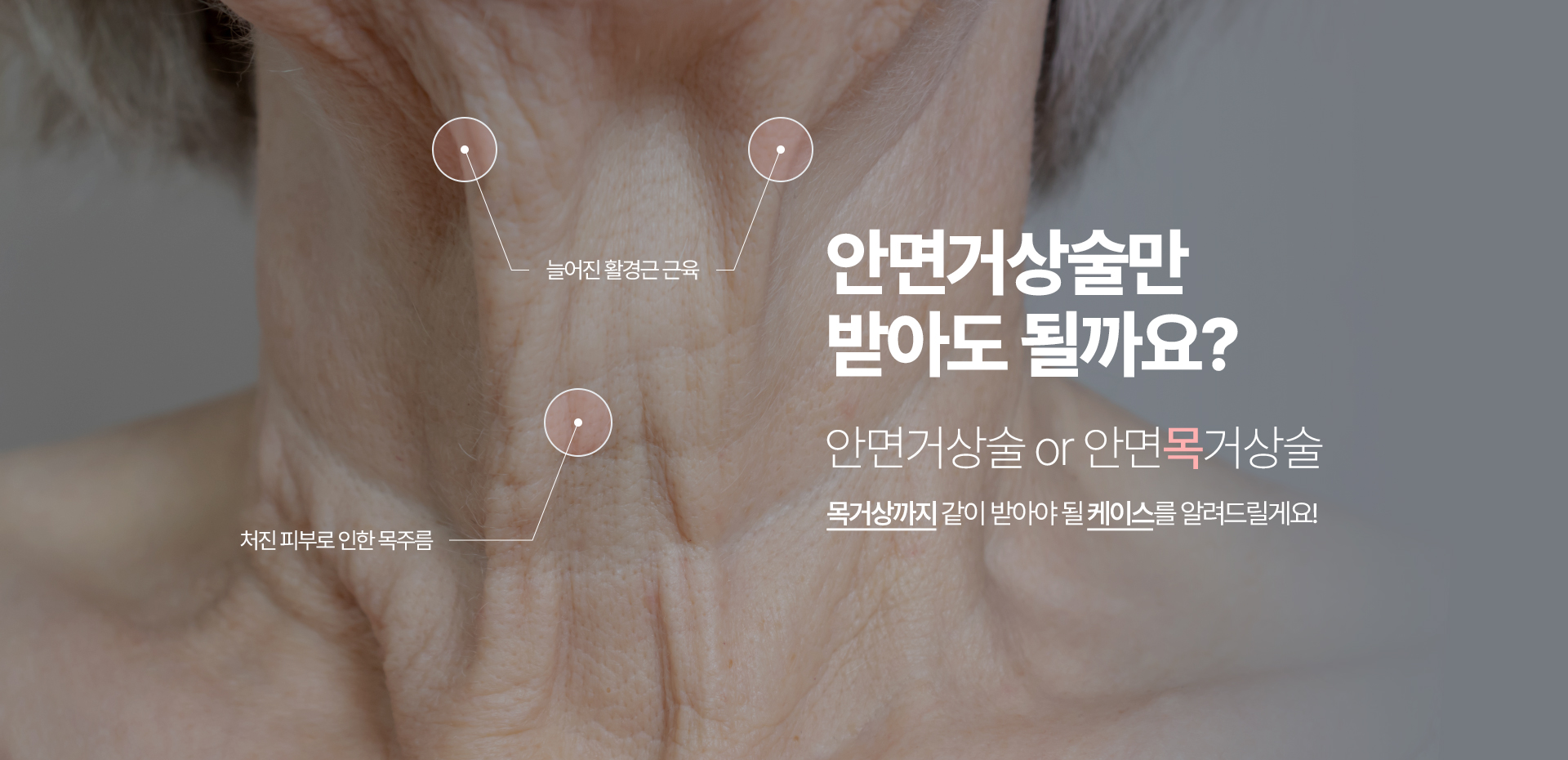 늘어진 이중턱 근육, 목까지 처진 피부 안면거상술만 받아도 될까요? 안면거상술 or 안면목거상술 목거상까지 같이 받아야 될 케이스를 알려드릴게요!